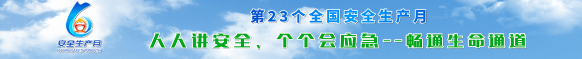 安全生产月